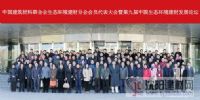 五棵松—中国建筑材料·硅藻泥技术分会第一届委员